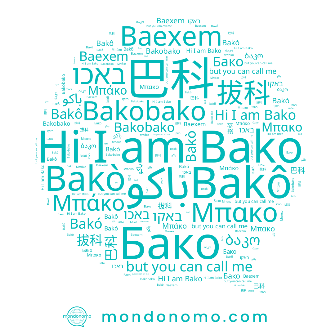 name Bakô, name Bakó, name Bakò, name Μπάκο, name Μπακο, name Bako, name باكو, name Bakobako, name Бако, name באקו, name באכו, name 拔科