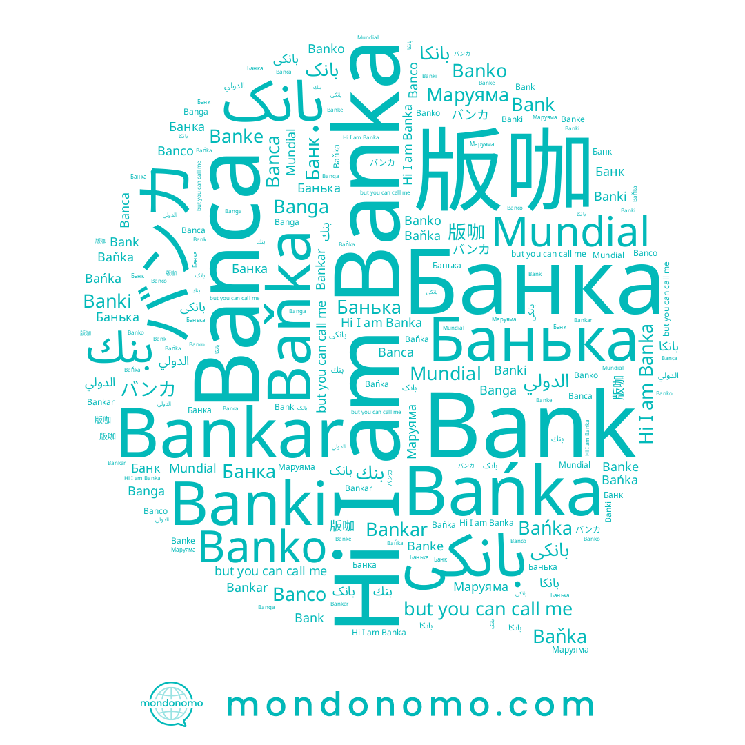 name Banko, name بنك, name Маруяма, name Banke, name Banga, name Bank, name بانک, name Bankar, name الدولي, name Банька, name Banka, name Banco, name Banki, name Bańka, name Baňka, name バンカ, name 版咖, name بانكى