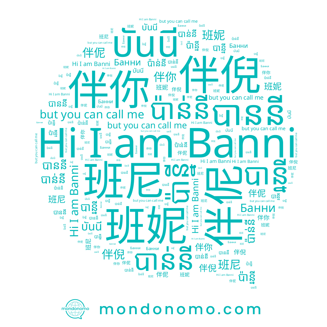 name បាន្នី, name បាន់នី, name បាននី, name 伴倪, name ប៉ាន្នី, name Банни, name 伴伲, name 秚伱, name 伴你, name Banni, name บันนี, name 班妮, name ប៉ាន់នី, name 班尼