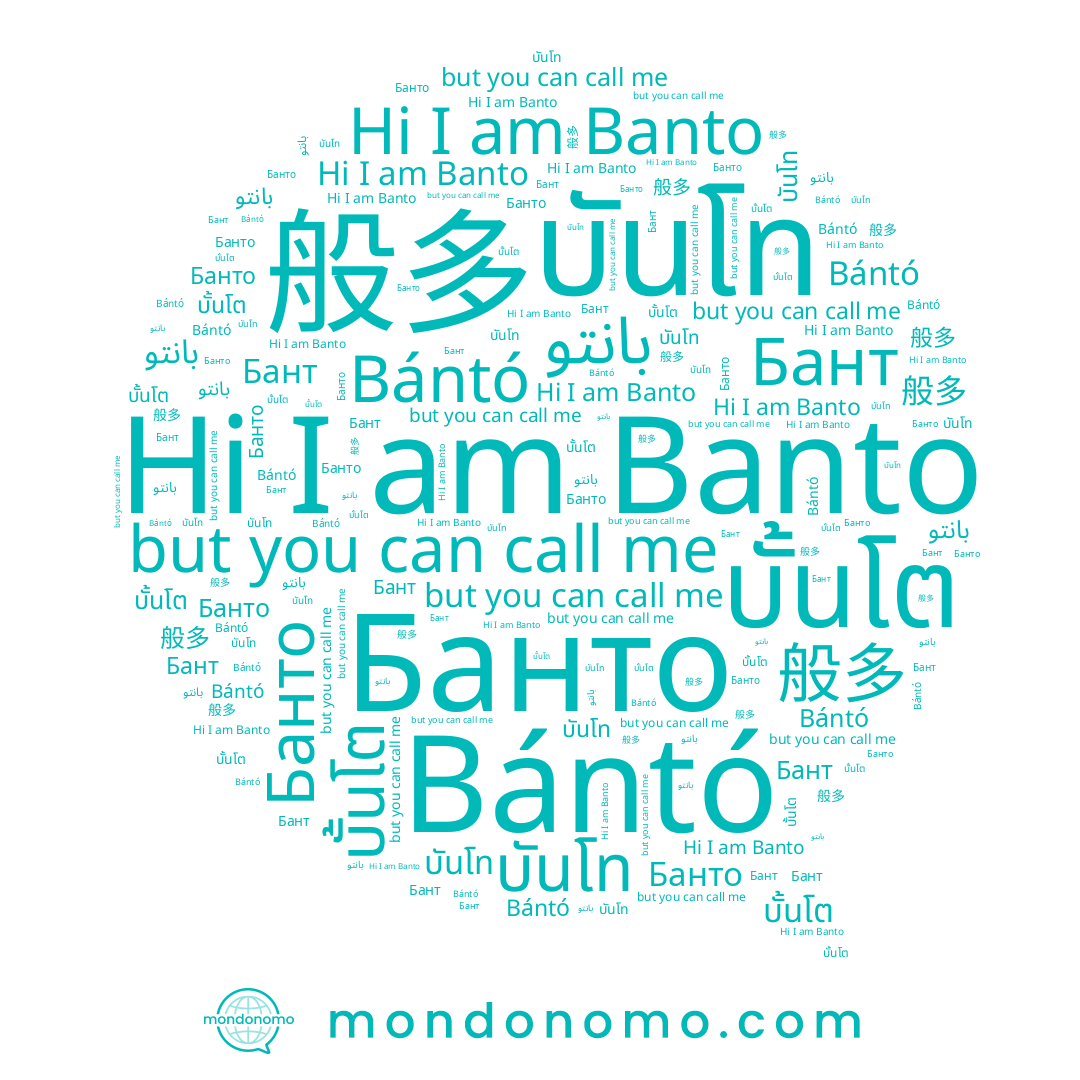 name Bántó, name 般多, name บั้นโต, name Банто, name บันโท, name Banto, name Бант