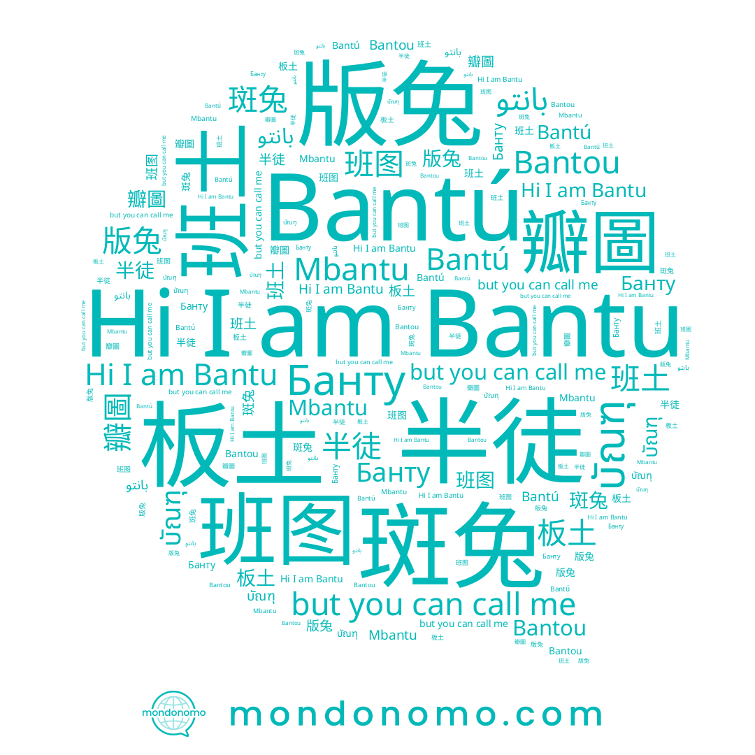 name Bantú, name 半徒, name 瓣圖, name บัณฑุ, name 斑兔, name 板土, name Bantou, name 版兔, name Mbantu, name 班图, name 班土, name Банту, name Bantu