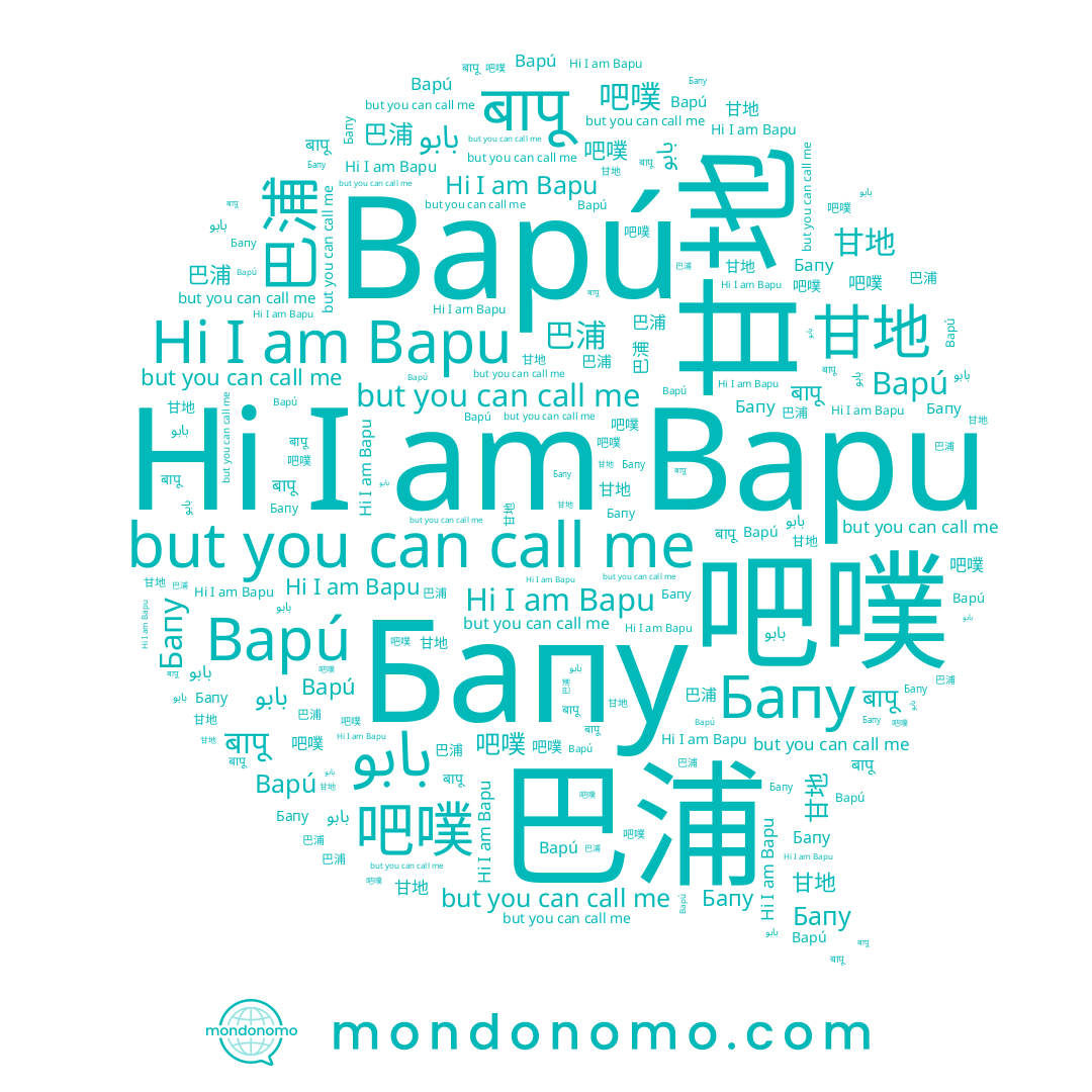 name 吧噗, name Бапу, name बापू, name Bapu, name بابو, name 巴浦, name Bapú