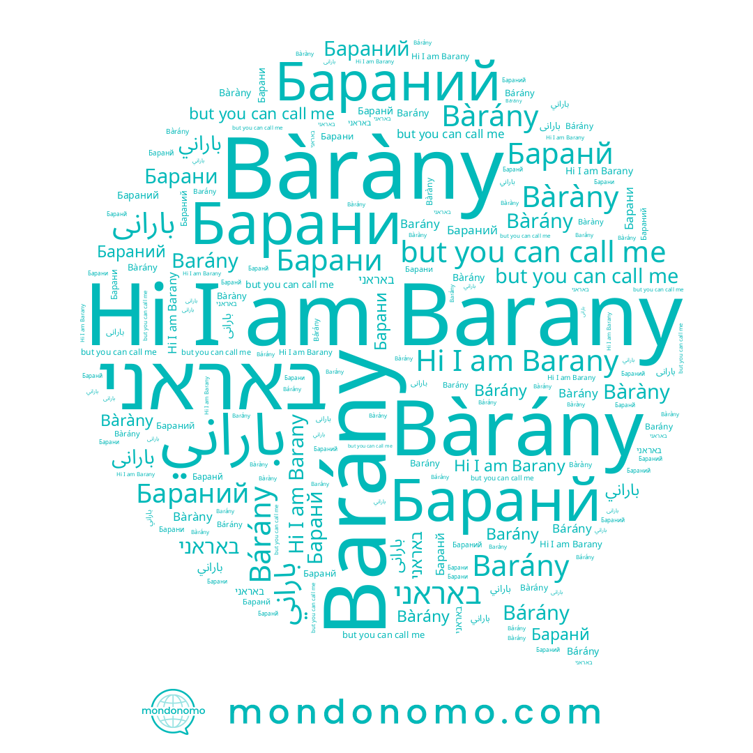 name Bàràny, name Бараний, name Barany, name באראני, name Barány, name Bàrány, name بارانی, name باراني, name Баранй, name Bárány