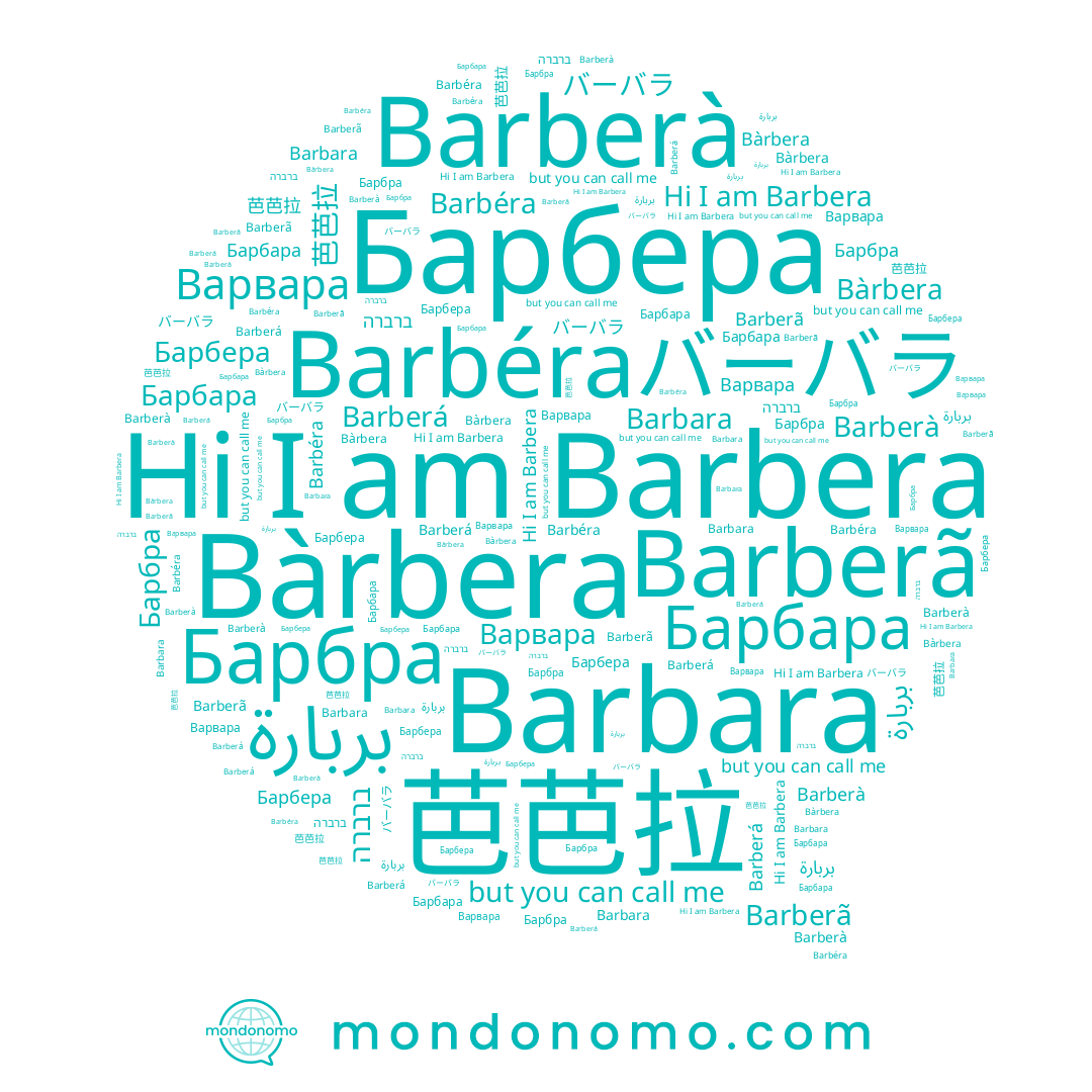 name Barberà, name بربارة, name バーバラ, name Bàrbera, name Барбра, name ברברה, name Barbara, name Barberã, name 芭芭拉, name Барбера, name Barbéra, name Barbera, name Barberá, name Варвара, name Барбара