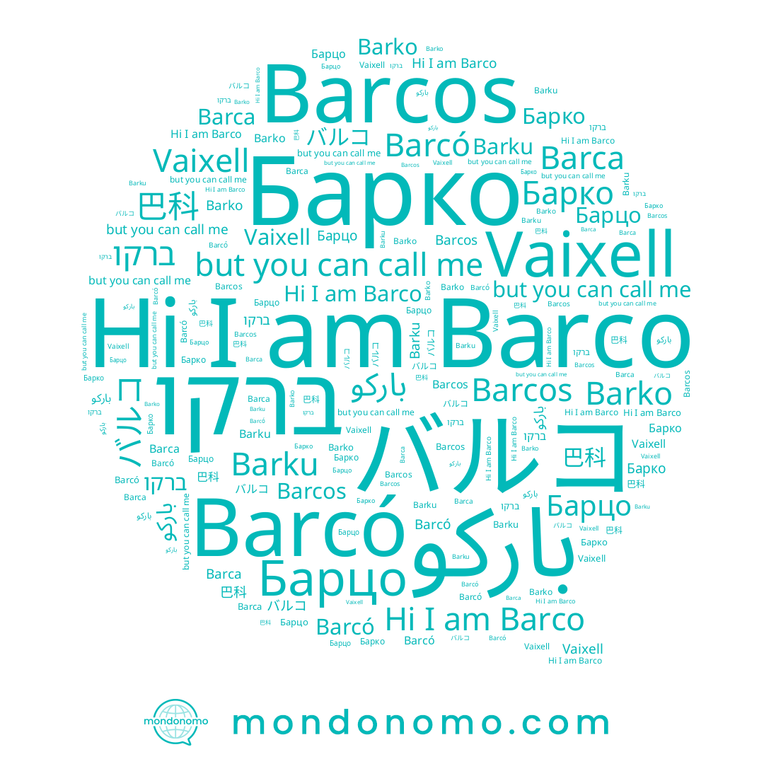 name Barku, name Barcó, name Barcos, name Barco, name Vaixell, name Барко, name Barca, name ברקו, name Barko, name Барцо, name 巴科
