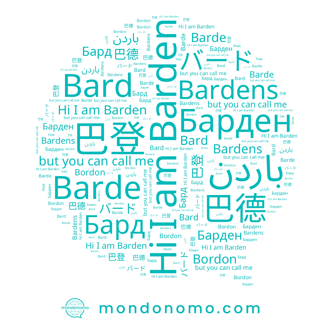 name Бард, name Barden, name 巴登, name Барден, name バード, name Barde, name Bordon, name Bardens, name Bard, name 巴德