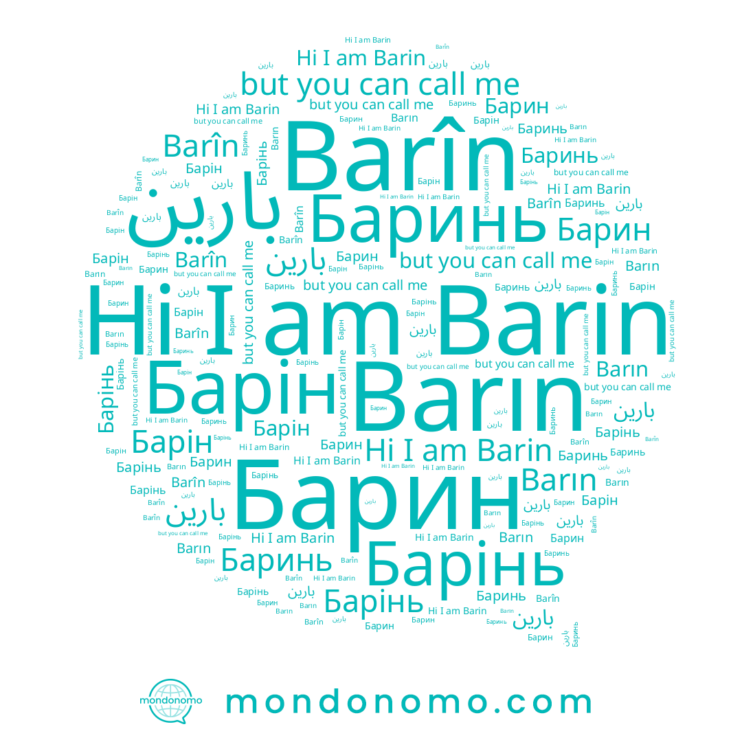 name Barın, name Barîn, name Баринь, name بارين, name Барін, name بارین, name Барінь, name Barin