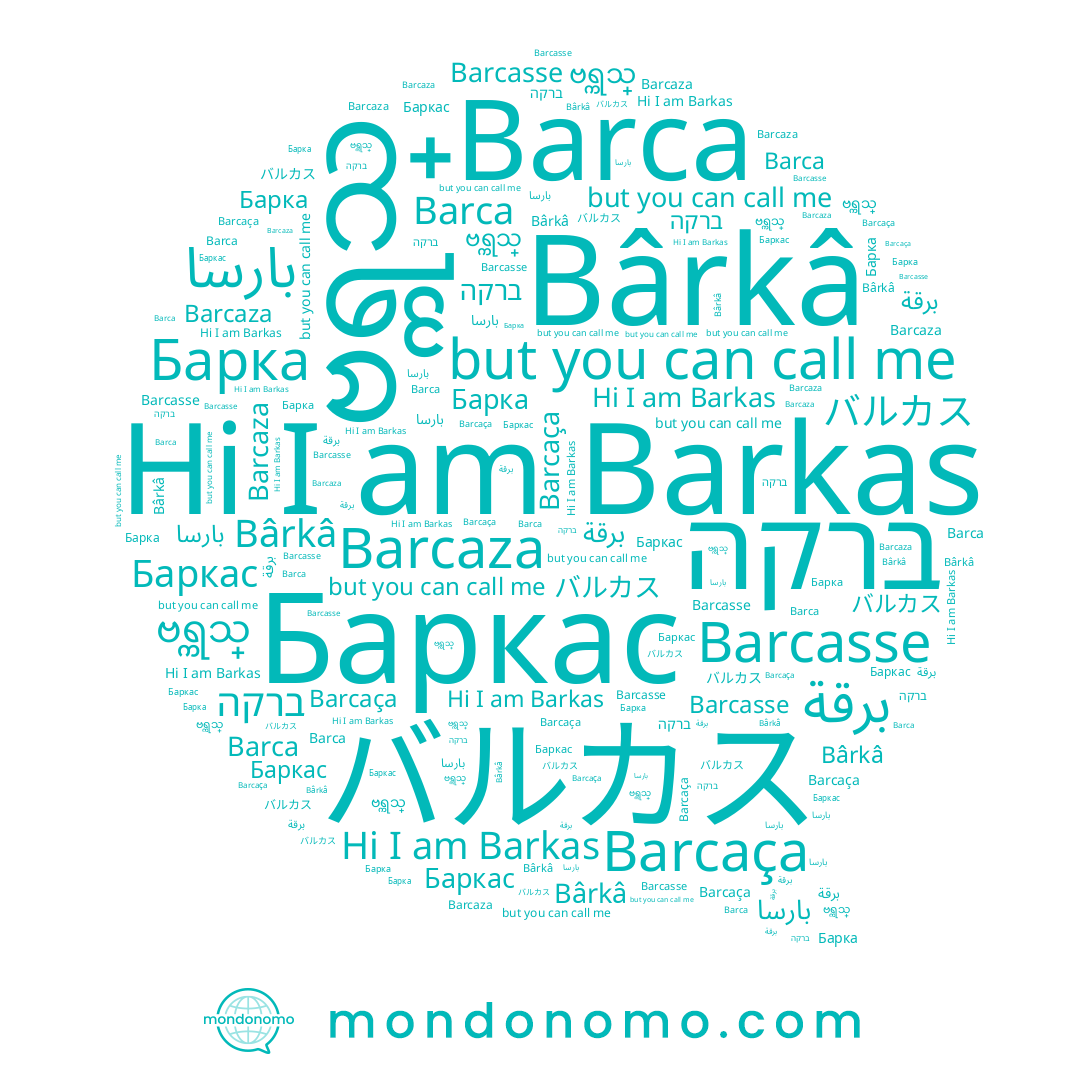name بارسا, name Bârkâ, name برقة, name Barcasse, name ဗရ္ကသ္, name Barca, name Барка, name Barkas, name Barcaza, name バルカス, name Barcaça