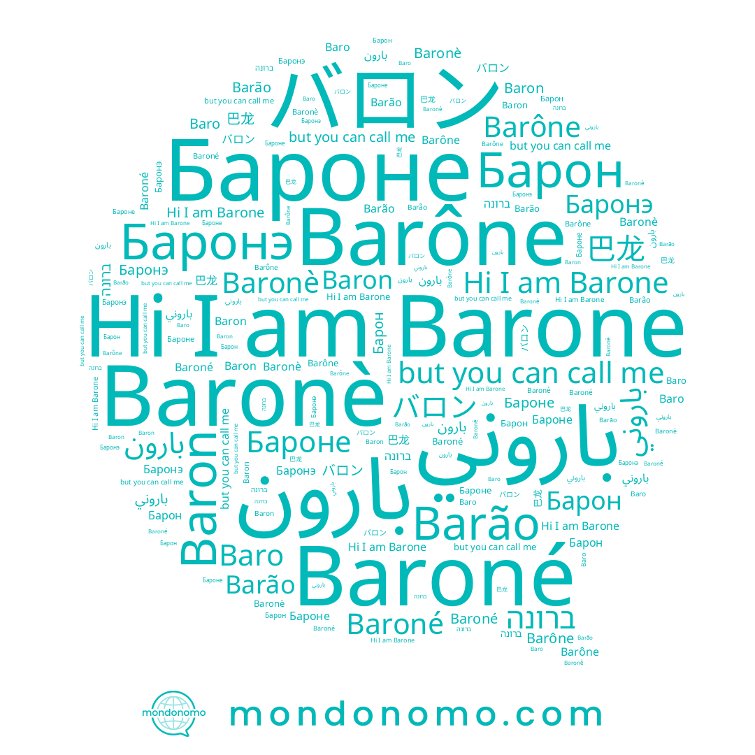 name Barone, name باروني, name バロン, name Barône, name 巴龙, name Baronè, name Baroné, name Барон, name Бароне, name Баронэ, name ברונה, name Barão, name Baron, name Baro, name بارون
