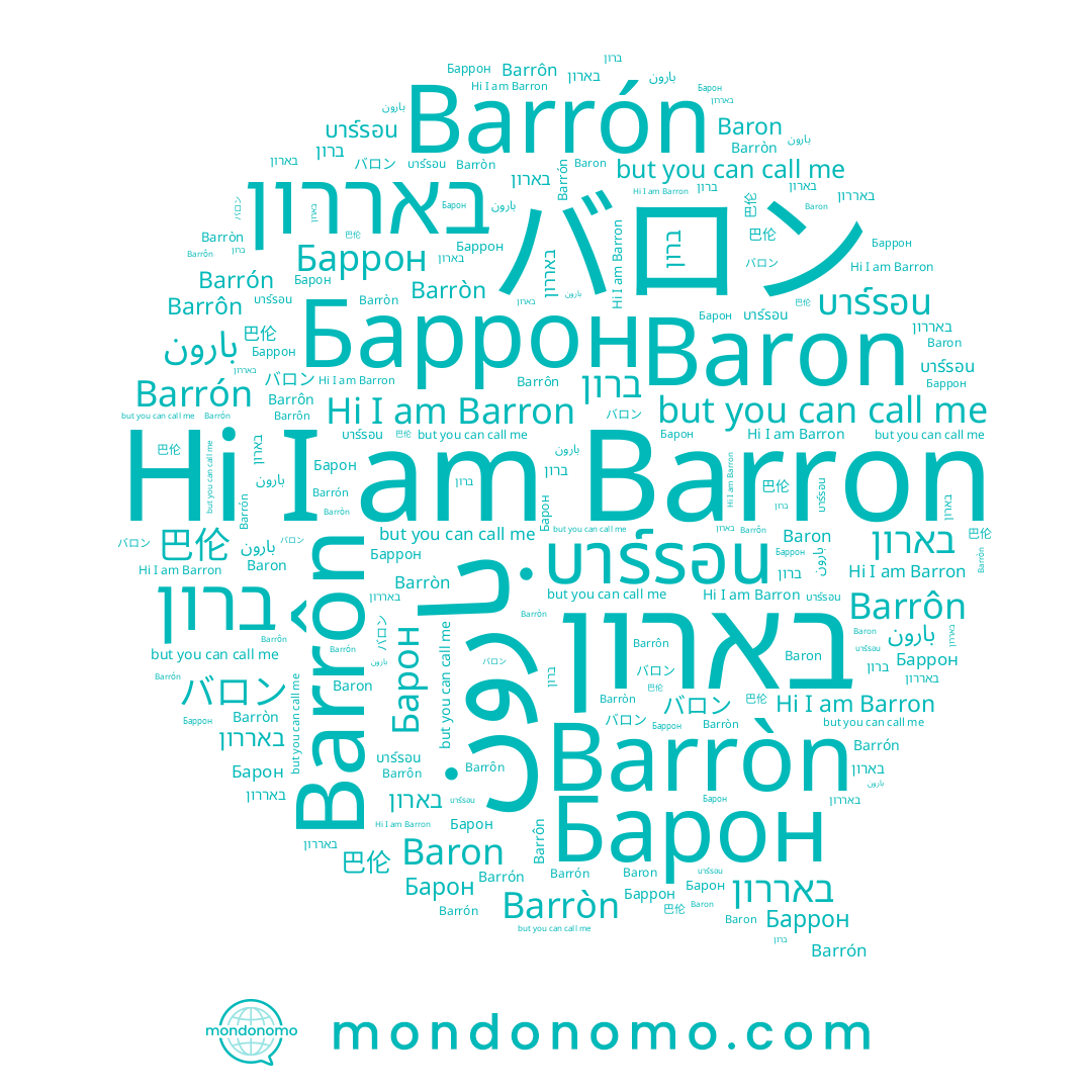 name 巴伦, name Баррон, name באררון, name ברון, name Барон, name Barron, name Barròn, name บาร์รอน, name Baron, name Barrón, name Barrôn, name بارون