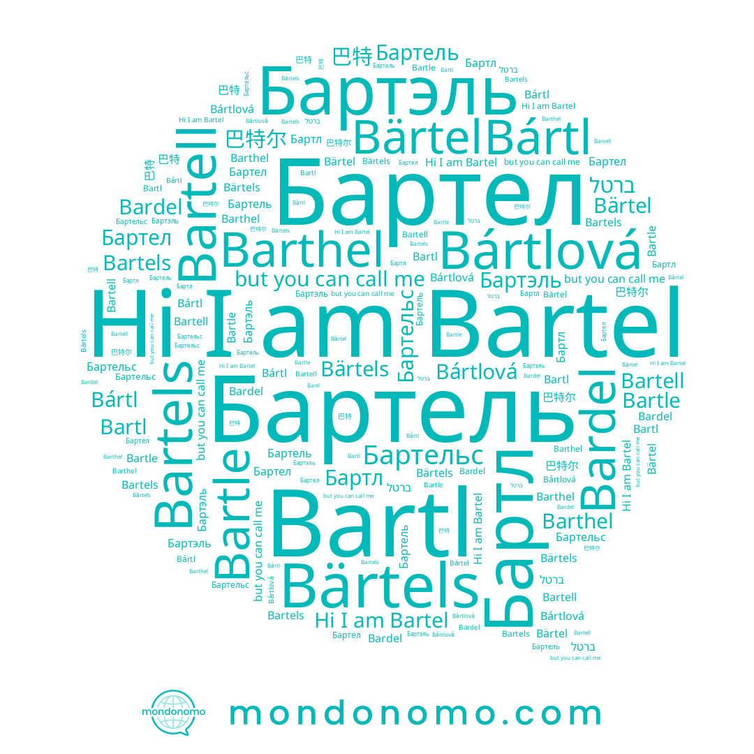 name Бартл, name Бартельс, name Бартел, name 巴特, name Bartle, name Bardel, name Bartell, name Бартель, name 巴特尔, name Bártl, name Bartel, name Barthel, name Bärtels, name ברטל, name Bártlová, name Bartl, name Бартэль, name Bärtel, name Bartels