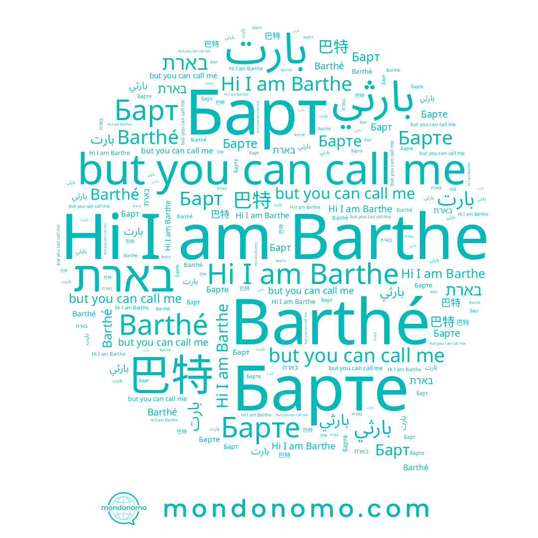 name בארת, name 巴特, name Barthé, name Барт, name بارثي, name Barthe