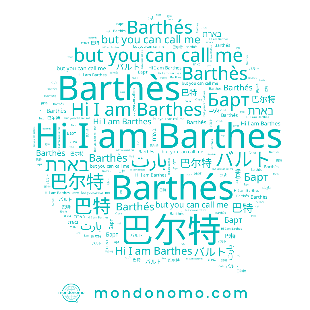 name バルト, name Barthés, name Barthès, name 巴特, name 巴尔特, name Барт, name בארת, name Barthes