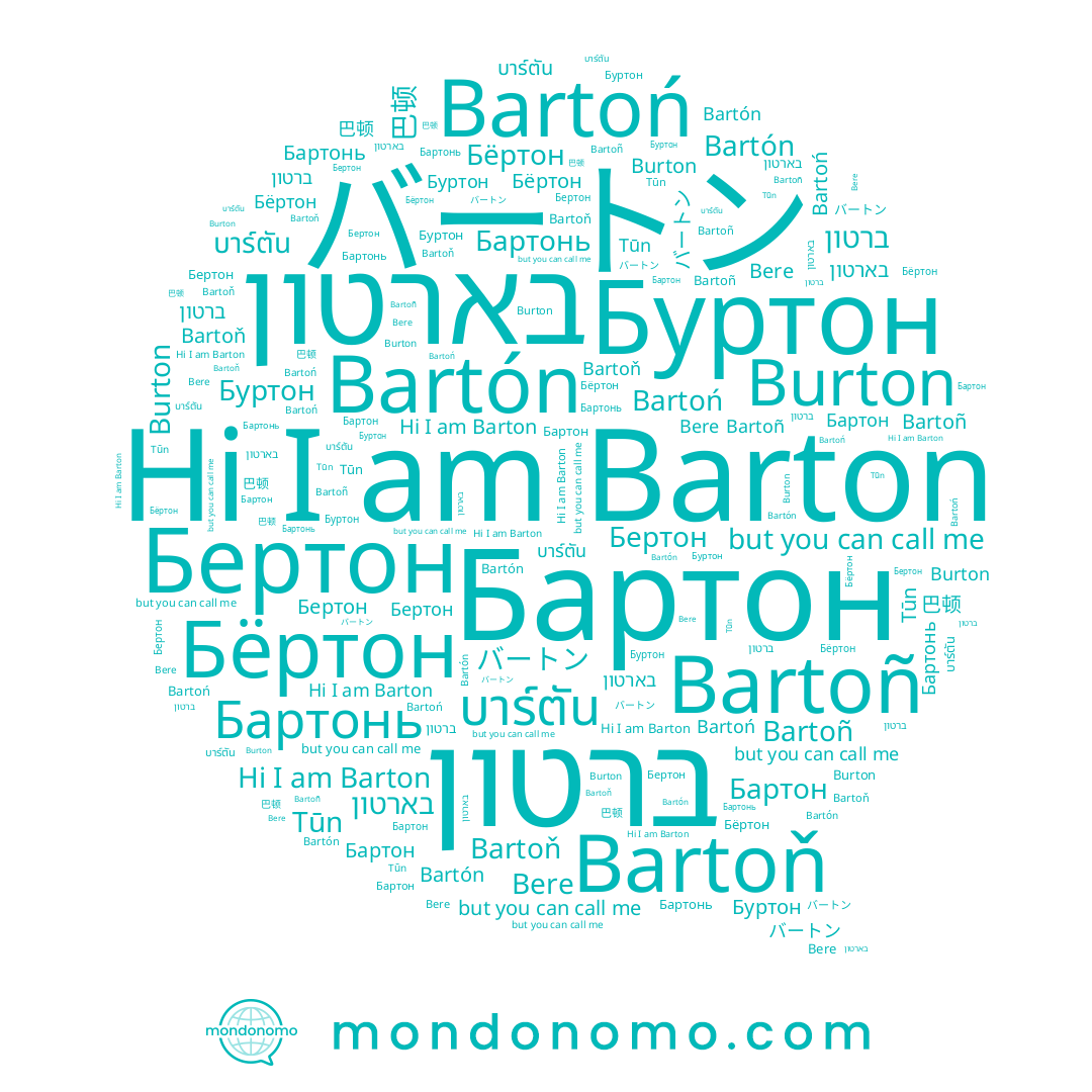 name Бертон, name Bartoń, name Barton, name バートン, name Bere, name ברטון, name Бёртон, name บาร์ตัน, name Bartón, name Bartoñ, name Burton, name Bartoň, name בארטון, name Бартонь, name Tūn, name 巴顿, name Бартон, name Буртон