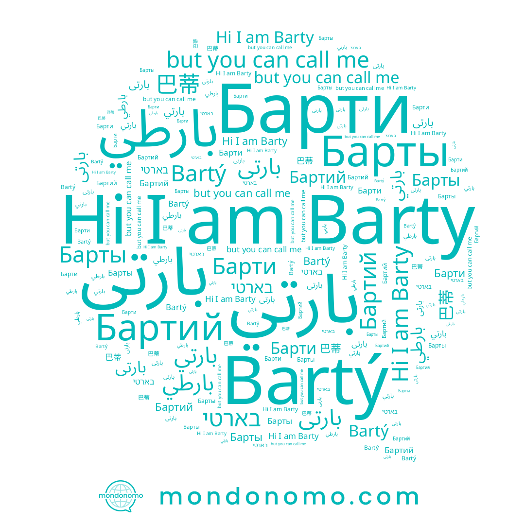 name Барты, name Bartý, name بارتى, name بارطي, name בארטי, name 巴蒂, name Barty, name بارتي, name بارتی, name Барти, name Бартий