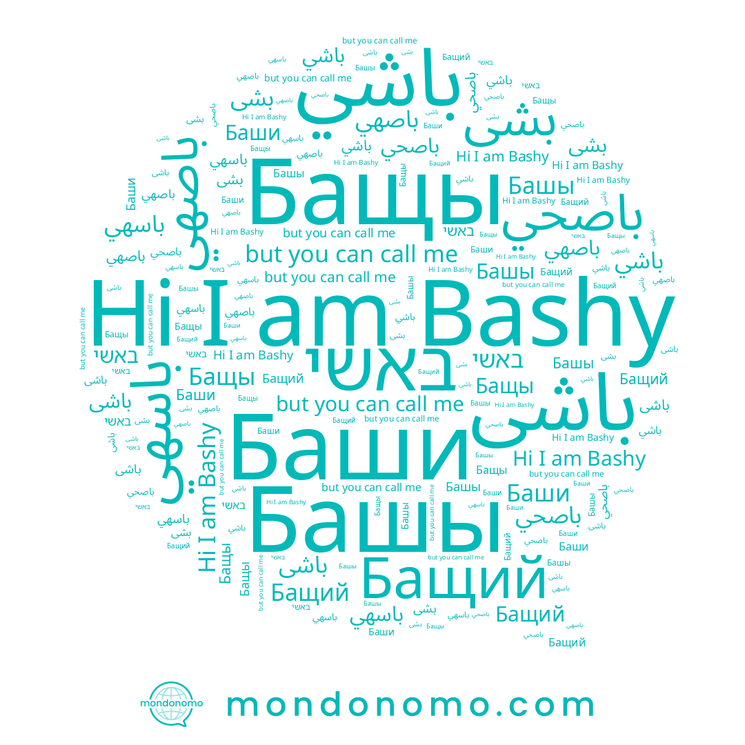 name באשי, name باشی, name Bashy, name Бащий, name باصهي, name باسهي, name باصحي, name Баши, name بشی, name Башы, name Бащы, name باشي