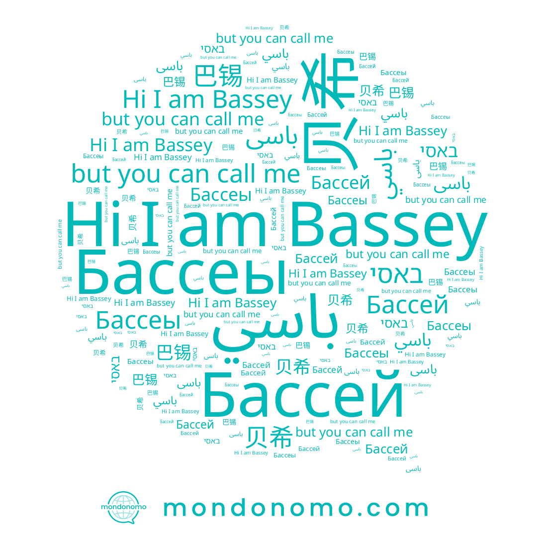 name באסי, name Бассей, name باسى, name 贝希, name 巴锡, name Bassey, name Бассеы, name باسي
