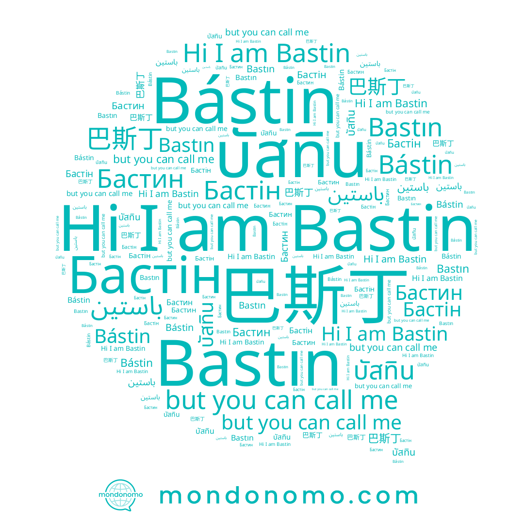 name บัสทิน, name Бастін, name Bastın, name 巴斯丁, name Бастин, name Bastin, name باستين, name Bástin