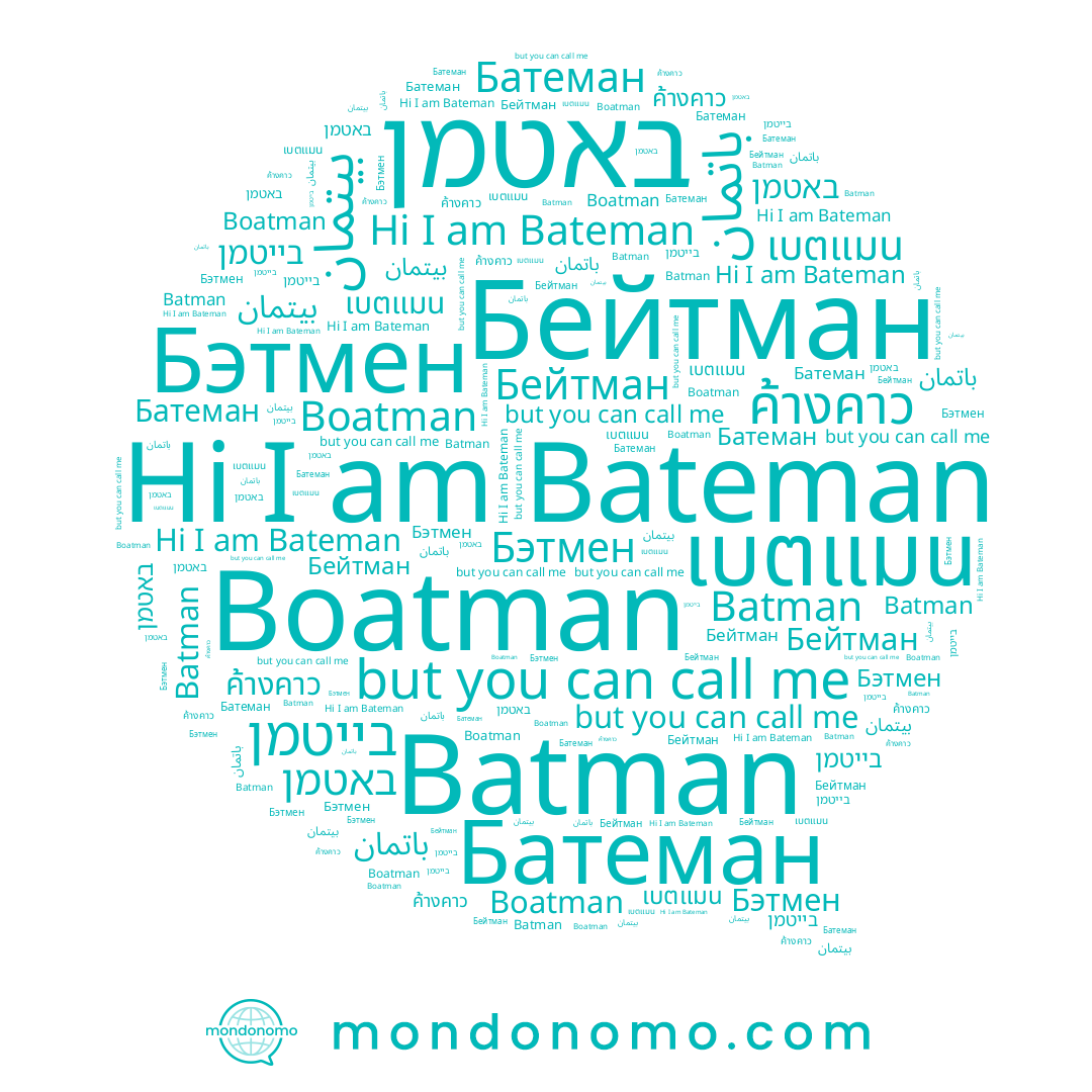 name Батеман, name באטמן, name باتمان, name Boatman, name Бэтмен, name Batman, name בייטמן, name ค้างคาว, name Бейтман, name Bateman