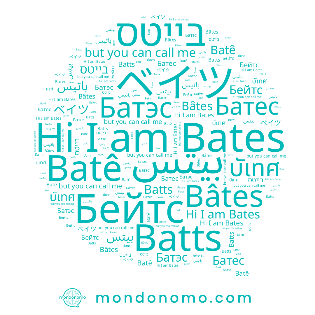name Бейтс, name باتيس, name Bates, name ベイツ, name Батес, name בייטס, name Батэс, name บัเทศ, name Bâtes, name Batê, name Batts