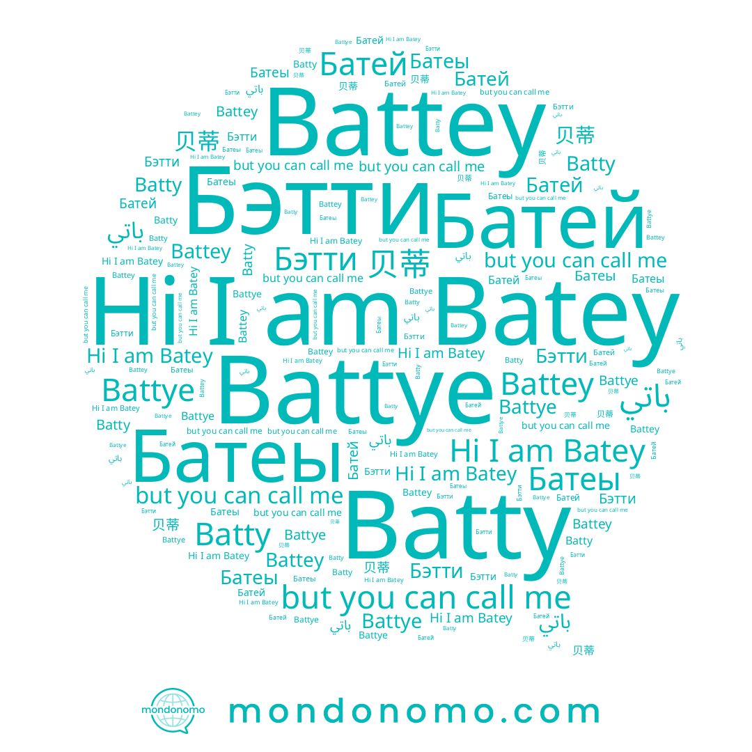name Батеы, name 贝蒂, name Battye, name Бэтти, name Batty, name Батей, name Battey, name Batey, name باتي