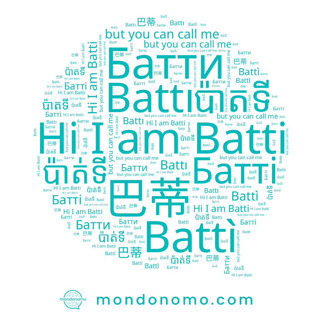 name Battì, name Battı, name Batti, name ប៉ាត់ទី, name 巴蒂, name Батти, name Батті, name ប៉ាតទី