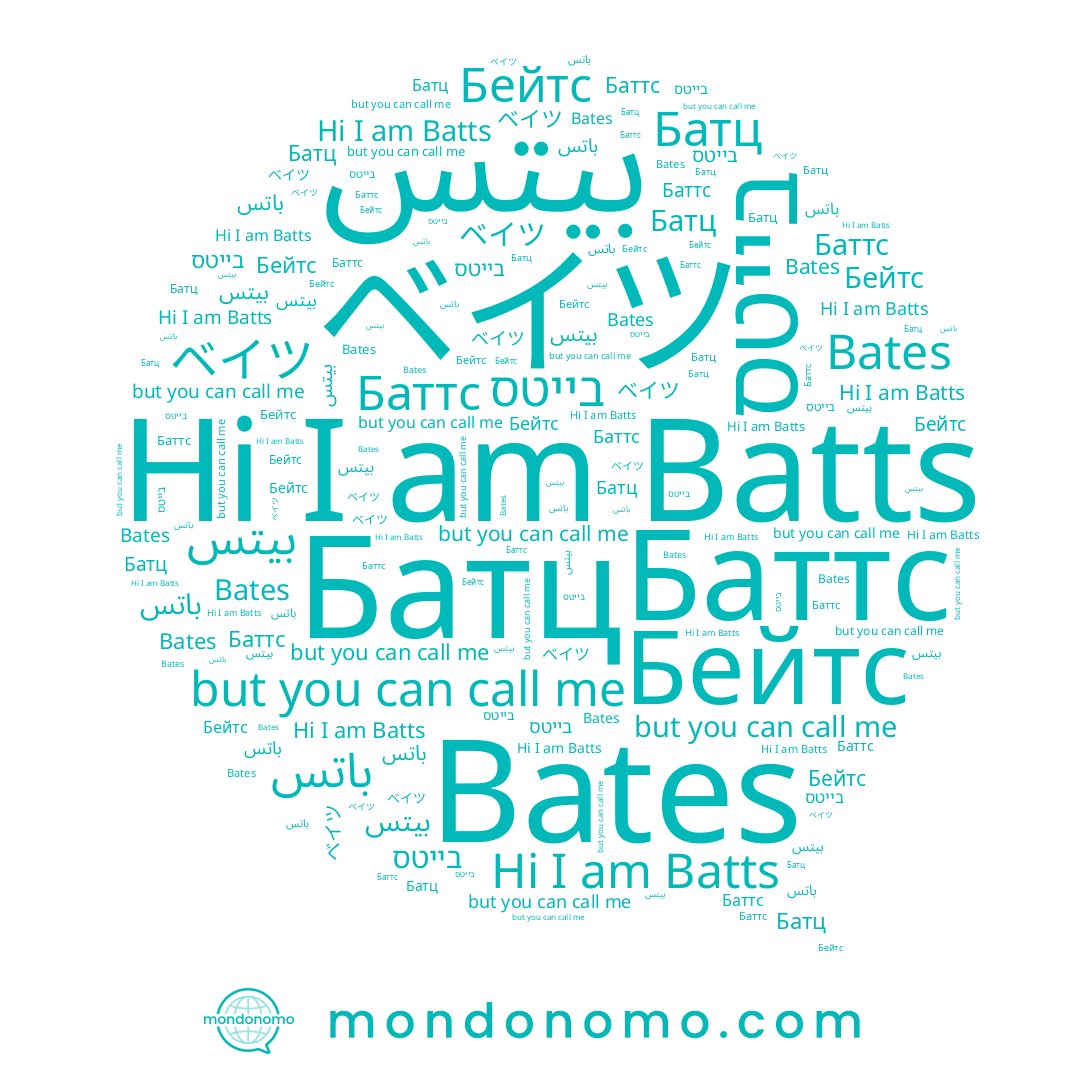 name Бейтс, name Bates, name ベイツ, name בייטס, name Баттс, name Батц, name بيتس, name Batts