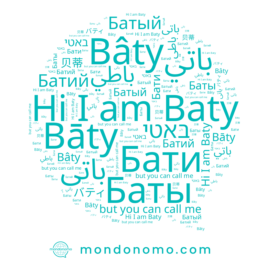name באטי, name 贝蒂, name باتی, name Bâty, name Baty, name Bāty, name باطي, name Батый, name Бати, name Батий, name باتي, name Баты