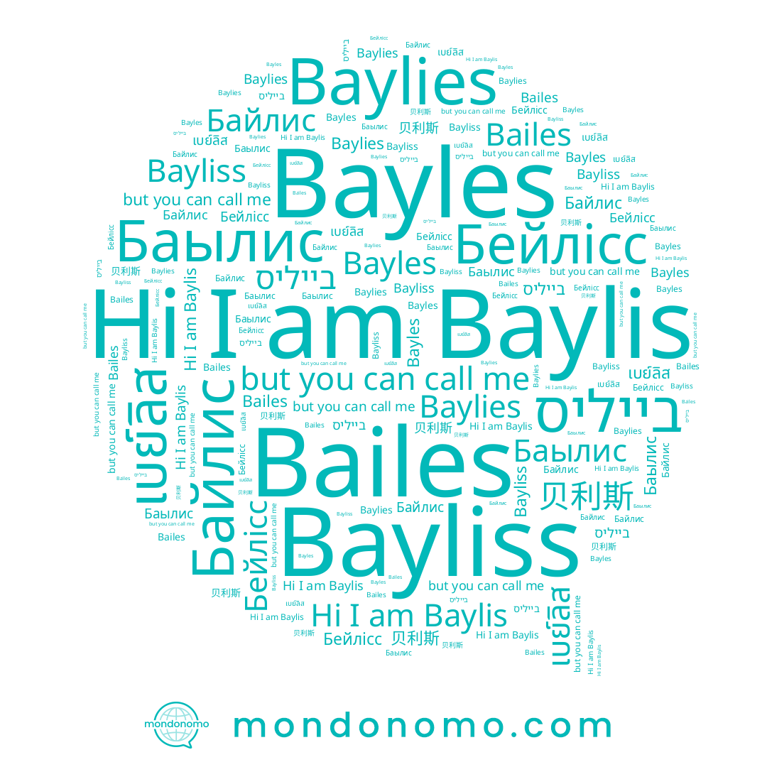 name เบย์ลิส, name Байлис, name Bayliss, name Bailes, name Баылис, name Baylis, name בייליס, name Baylies, name Bayles, name Бейлісс