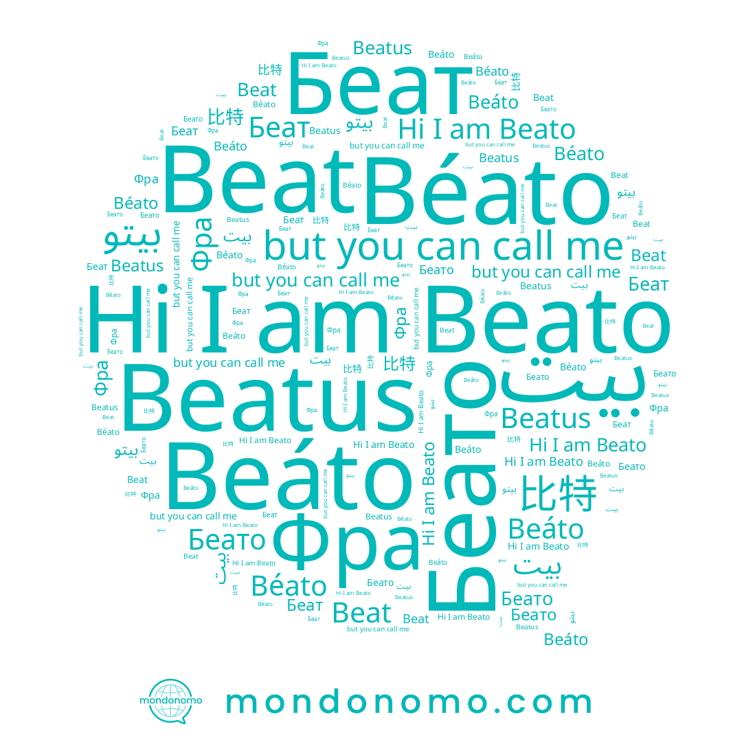 name Беато, name بيتو, name بيت, name Beat, name Beáto, name Beato, name Беат, name Beatus, name Béato, name 比特