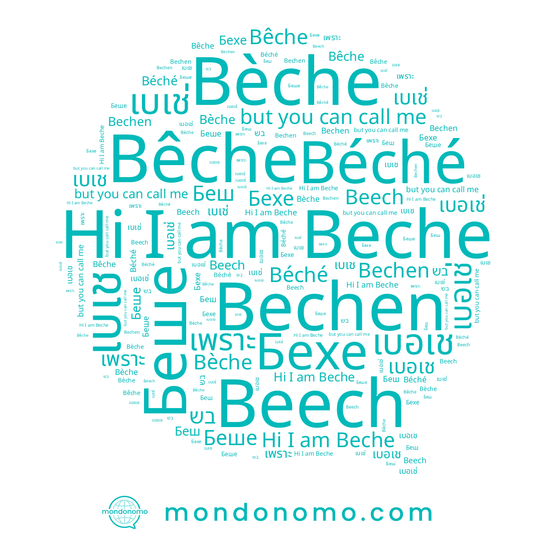 name Bechen, name Беш, name Bêche, name เบอเช่, name เพราะ, name Beche, name Bèche, name בש, name Béché, name Бехе, name เบอเช, name เบเช, name Beech, name เบเช่, name Беше