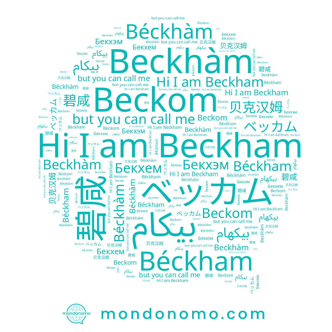 name 碧咸, name Beckhàm, name Бекхэм, name Beckham, name Бекхем, name Béckhàm, name بيكهام, name Beckom, name Béckham, name ベッカム