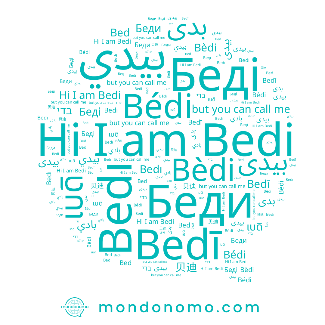 name Bedi, name بيدى, name Беди, name Bèdi, name Bedı, name בדי, name 贝迪, name بيدي, name بیدی, name Bédi, name Bedī, name Беді, name بادي, name เบดิ, name بدی