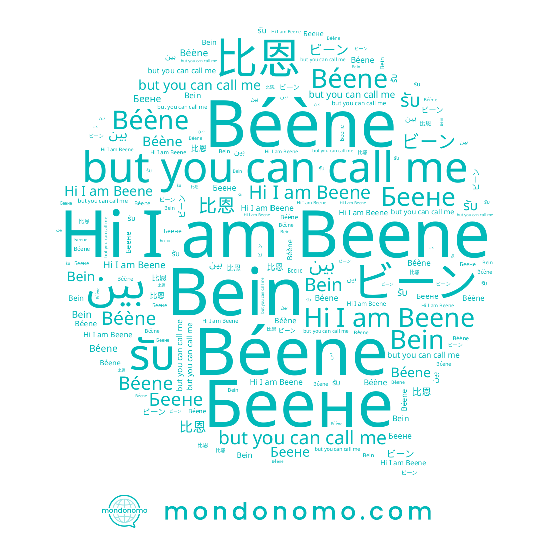 name ビーン, name Béène, name Беене, name 比恩, name Béene, name Beene, name Bein, name รับ, name بين