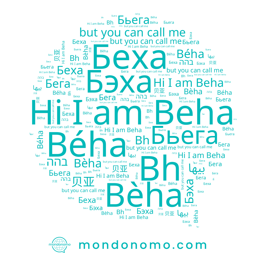name 贝亚, name Бьега, name Béha, name Bèha, name בהה, name Беха, name Бега, name Beha, name Бэха, name بيها