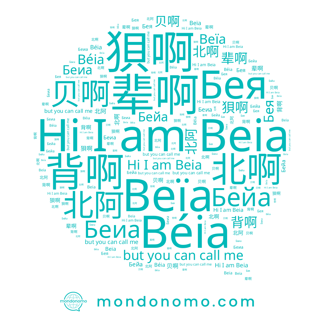 name Beia, name 狽啊, name Бейа, name 辈啊, name Béia, name Beïa, name Бея, name 贝啊, name 北啊, name Беиа, name 北阿, name 背啊