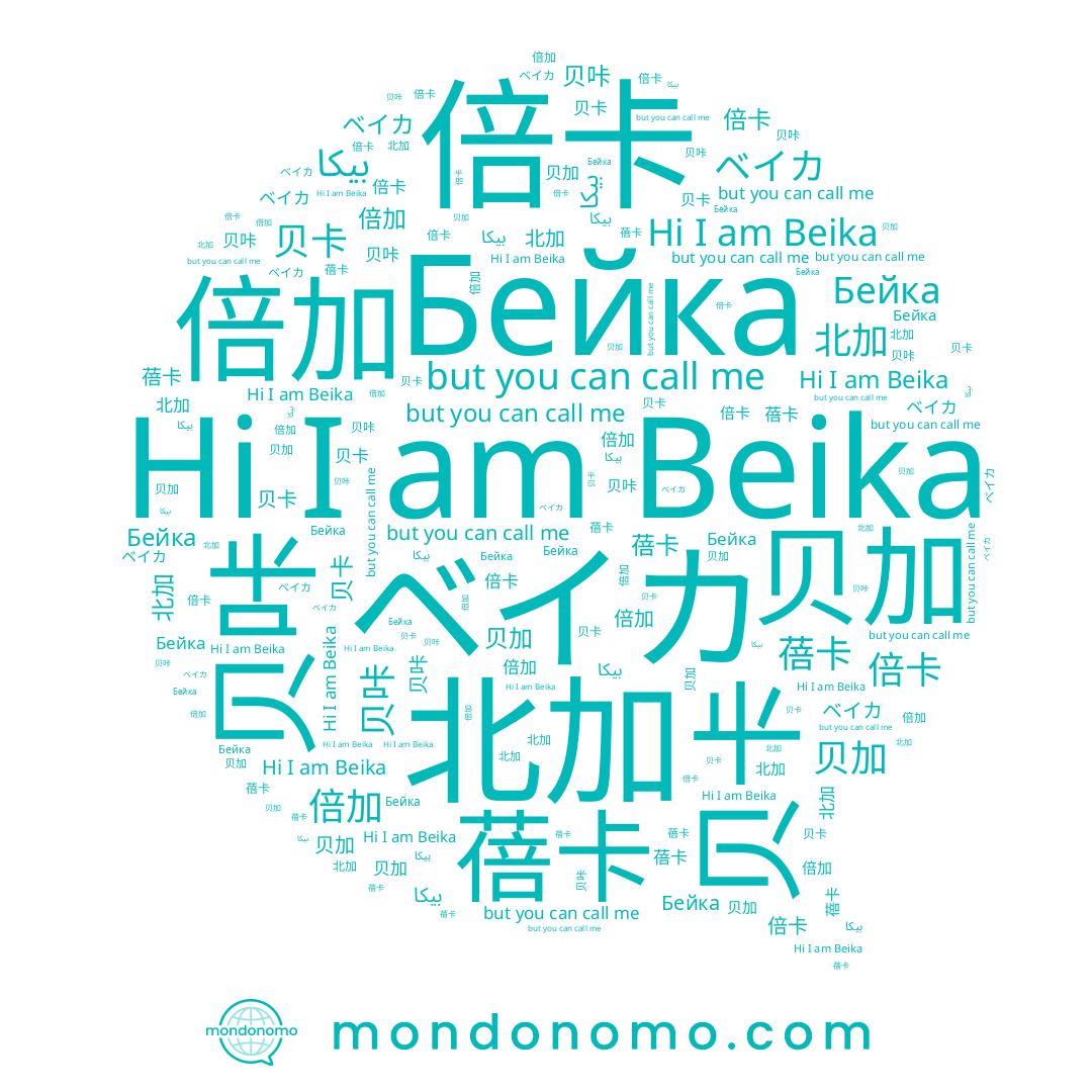 name 北加, name 倍加, name 贝加, name 贝卡, name 贝咔, name 蓓卡, name Бейка, name 倍卡, name Beika, name بيكا