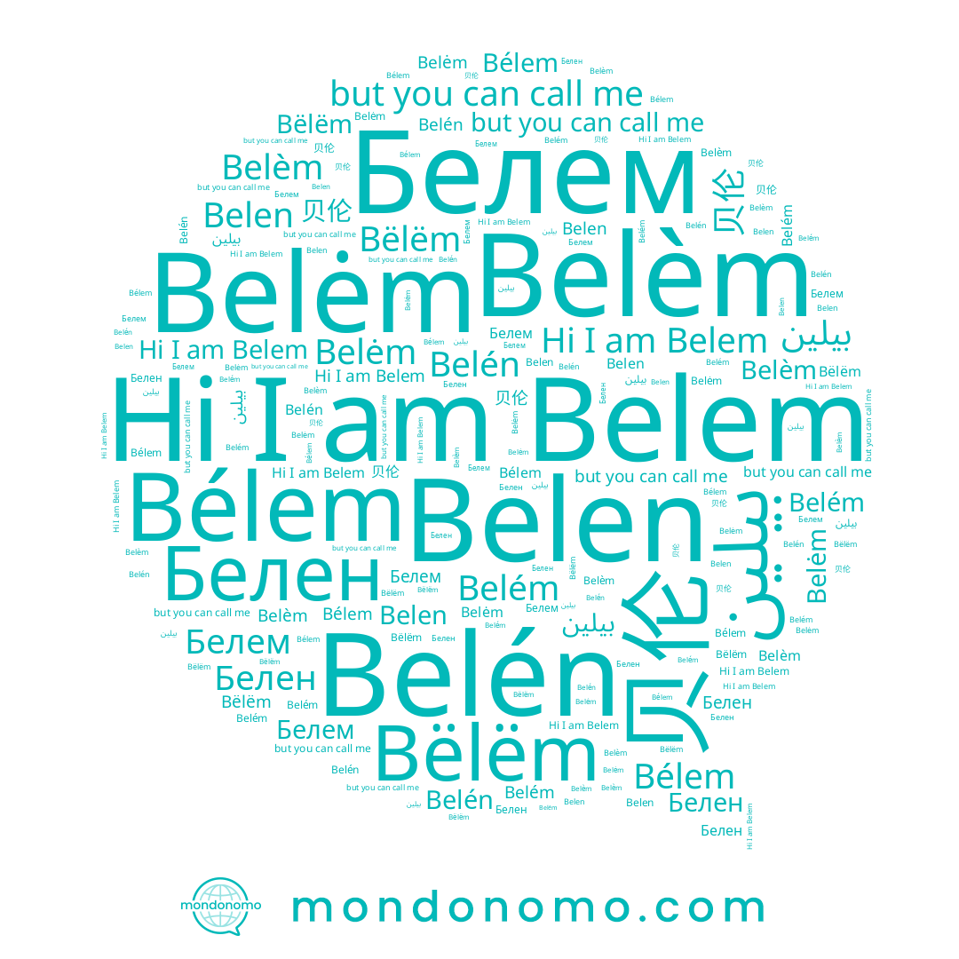 name Belén, name Bélem, name Belem, name Bëlëm, name Belen, name Белен, name Belėm, name بيلين, name Belém, name 贝伦, name Belèm
