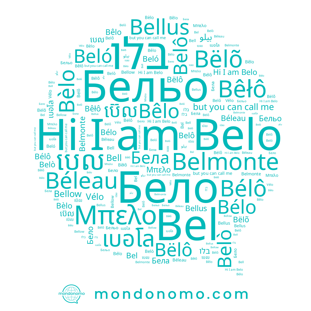 name เบอโล, name បេល, name Bel, name Bell, name Belô, name Beló, name Bëlõ, name Belò, name Бельо, name Bëlô, name Bèlo, name Bêłô, name Bêlo, name Bellus, name Bélo, name Belo, name בלו, name Belmonte, name Бело, name Μπελο, name بيلو, name Bellow, name Bélô, name Béleau, name ប៊េល, name Бела