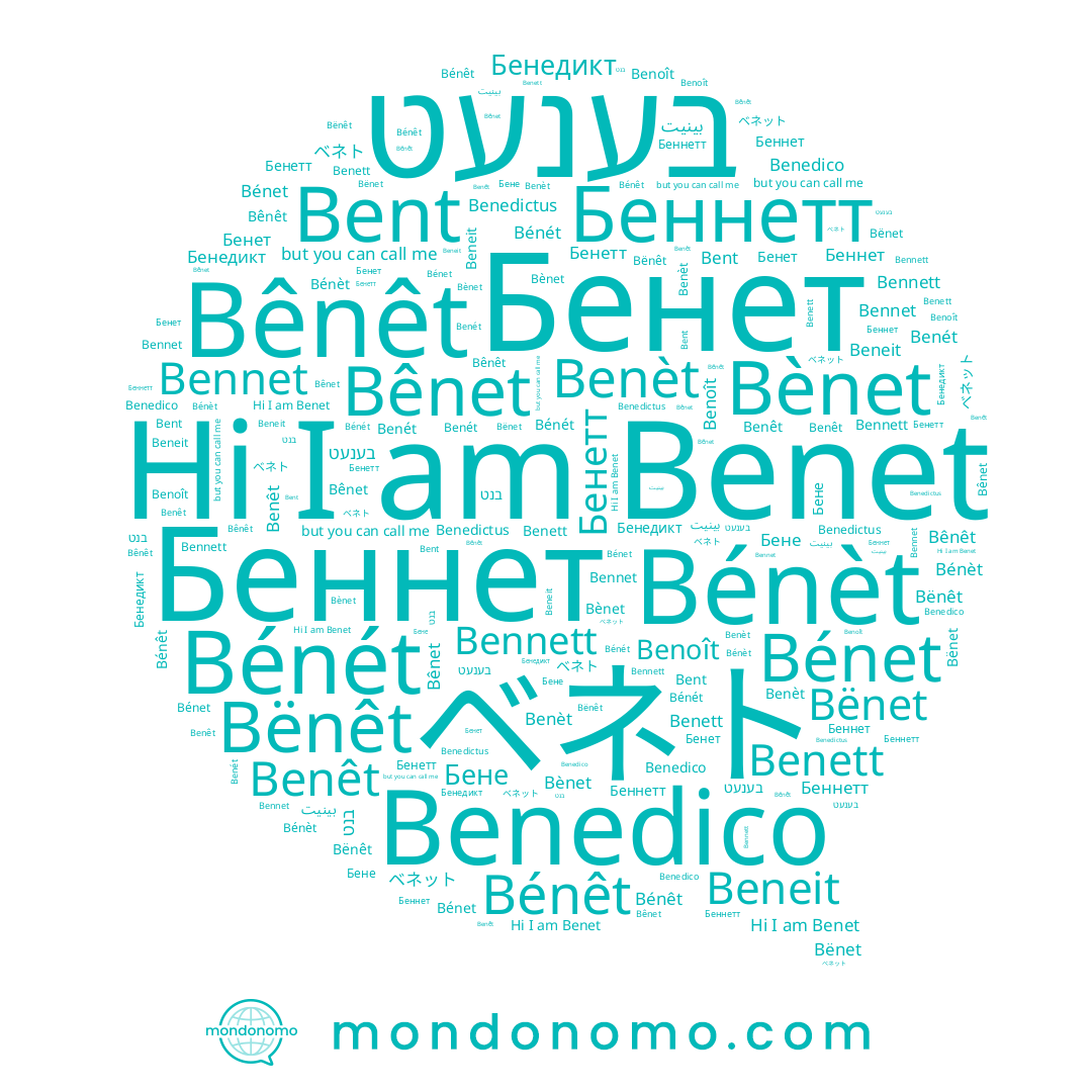 name Bènet, name Беннет, name Bennett, name ベネット, name Бенет, name Bénêt, name Бенетт, name Bent, name Benèt, name Bénét, name Bennet, name Беннетт, name Bênêt, name Bénèt, name Benoît, name Beneit, name Bënêt, name בענעט, name Benét, name Benêt, name Бенедикт, name Benedictus, name ベネト, name בנט, name بينيت, name Benedico, name Бене, name Benet, name Bênet, name Benett, name Bënet, name Bénet