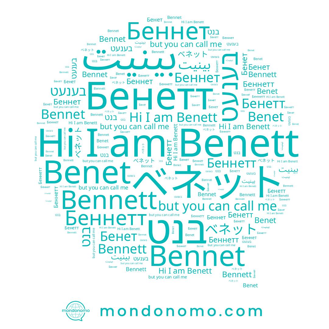 name Bennet, name Беннет, name Bennett, name בענעט, name בנט, name ベネット, name Бенет, name Бенетт, name Benet, name Benett, name Беннетт