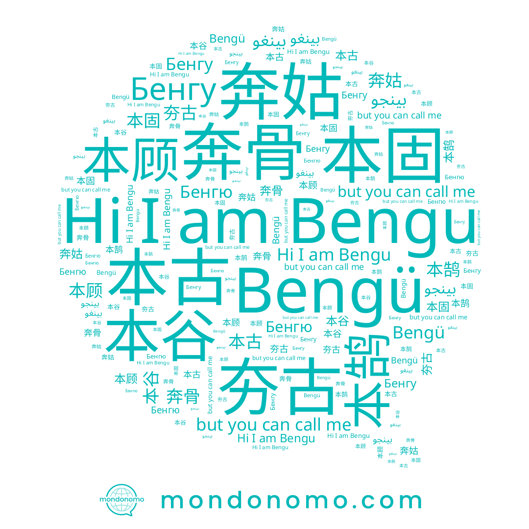 name 夯古, name 本固, name 本古, name 奔骨, name 本顾, name Bengü, name 奔姑, name 本谷, name Бенгю, name 本鹄, name Bengu, name Бенгу