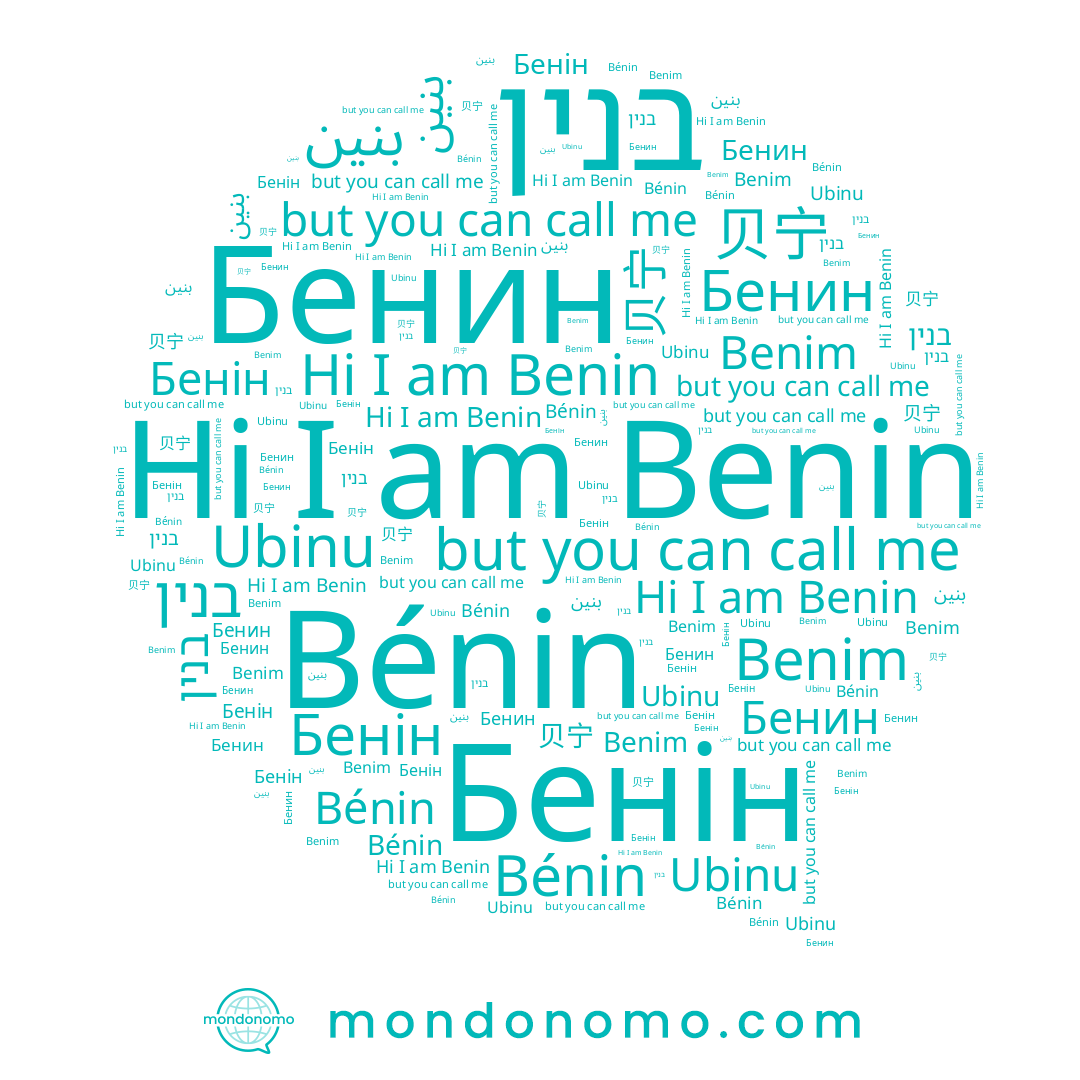 name Benim, name Ubinu, name بينين, name Бенин, name Bénin, name Бенін, name Benin, name 贝宁, name بنين