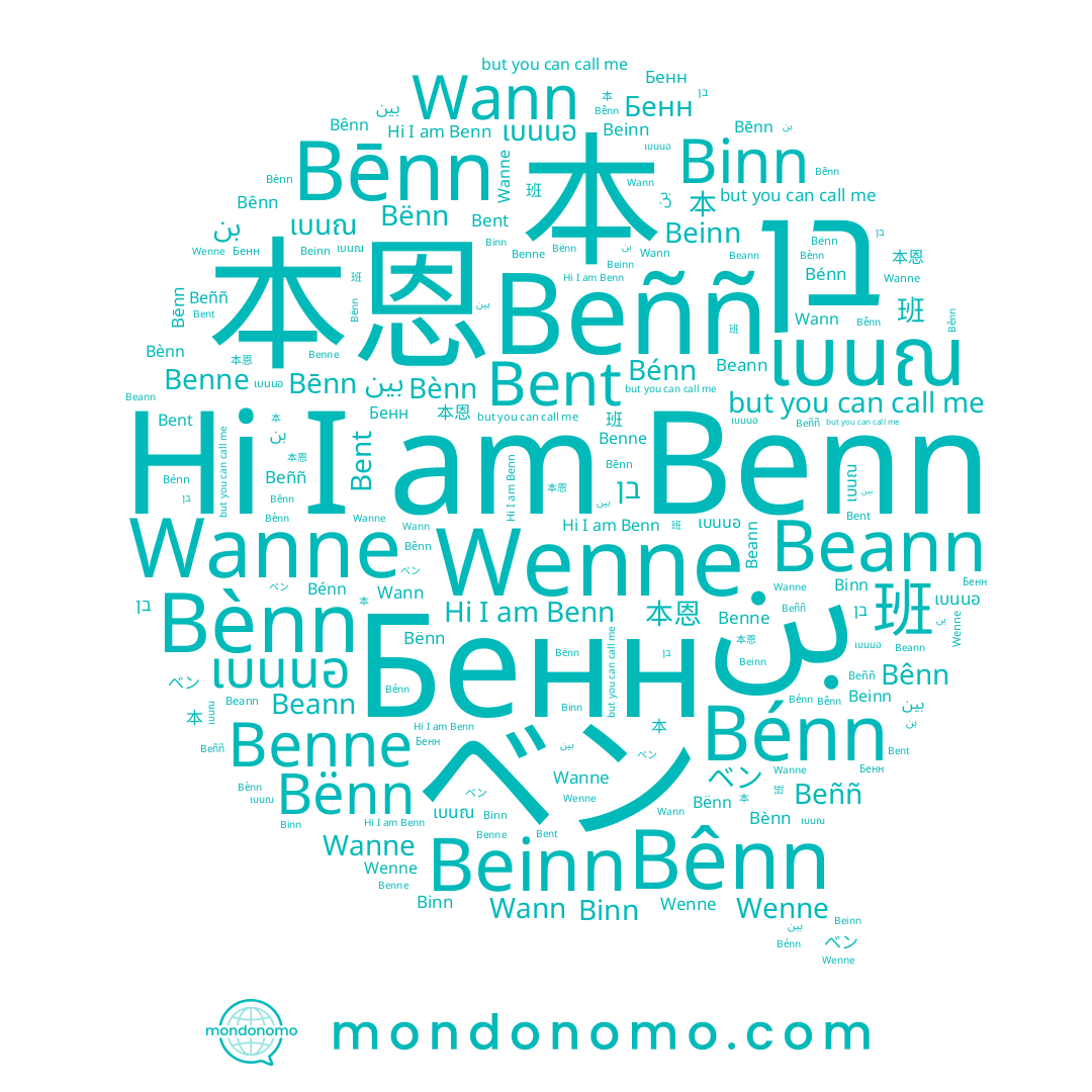 name 本, name Bēnn, name Binn, name Benn, name Wenne, name 本恩, name Beññ, name Bent, name เบนณ, name בן, name 班, name Benne, name Beann, name เบนนอ, name Wann, name Wanne, name Bènn, name بين, name Bénn, name ベン, name Bênn, name Bënn