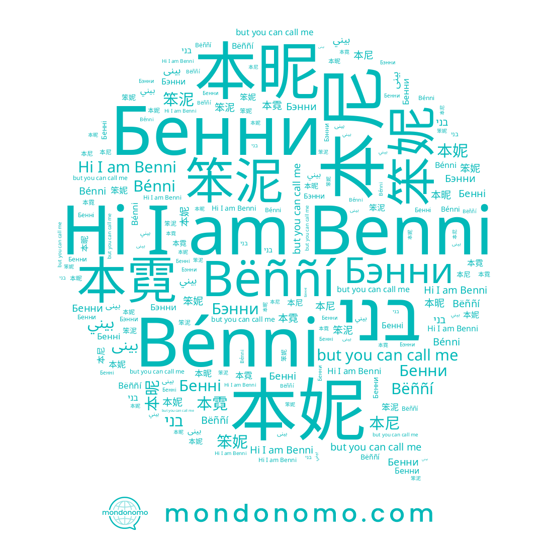 name Bénni, name Benni, name بينى, name Bëññí, name Бенні, name בני, name 笨泥, name بيني, name 本昵, name 笨妮, name 本霓, name 本尼, name Бенни, name 本妮, name Бэнни