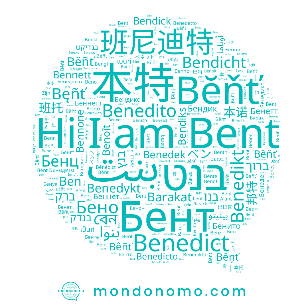 name Benedikto, name Bennett, name Bendicht, name Bengt, name Benn, name Benedicto, name Bente, name Beñt, name Barak, name Bent, name Bèńť, name Benead, name Бент, name Bennet, name Bendic, name Best, name Benedek, name Bèñt, name Barac, name Benno, name Beno, name Baraq, name Alant, name Bendiks, name Benedito, name Benoît, name بنت, name Benth, name Bennone, name Benkt, name Benedetto, name Bendick, name Benoit, name Barack, name Bènt, name Bendik, name 本特, name Benedikt, name Benedictus, name Benedykt, name Bes, name Ben, name Benito, name Bèñť, name Benon, name בנט, name Bendix, name Bendt, name Benz, name Benet, name Benedict, name Barakat, name Bento, name Benť, name Baruch