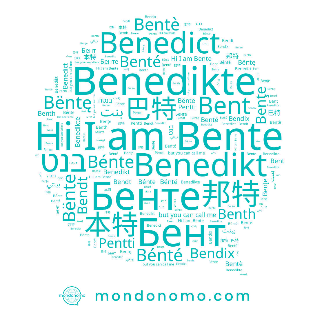 name Bénte, name 邦特, name Bente, name 巴特, name Бент, name Bent, name بينت, name בנטה, name Bënte, name بنت, name Benth, name 本特, name Benedikt, name Bentè, name Benedikte, name Pentti, name Bénté, name בנט, name Bendix, name Bendt, name Бенте, name Benţe, name Benté, name Benedict, name Bëntę