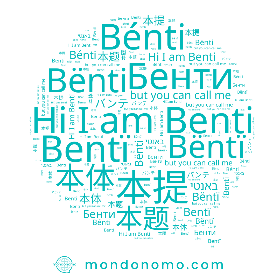 name 本提, name Bénti, name Bentï, name Benti, name Bëntï, name 本体, name Bënti, name 本题, name Бенти, name באנטי