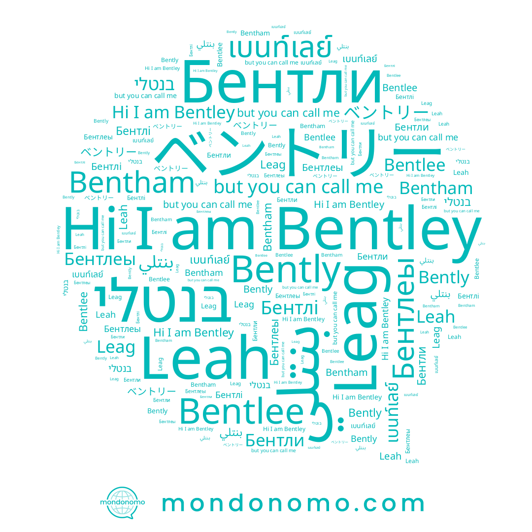 name בנטלי, name Бентлеы, name Bentley, name Leah, name เบนท์เลย์, name Bentham, name Bentlee, name Bently, name Бентлі