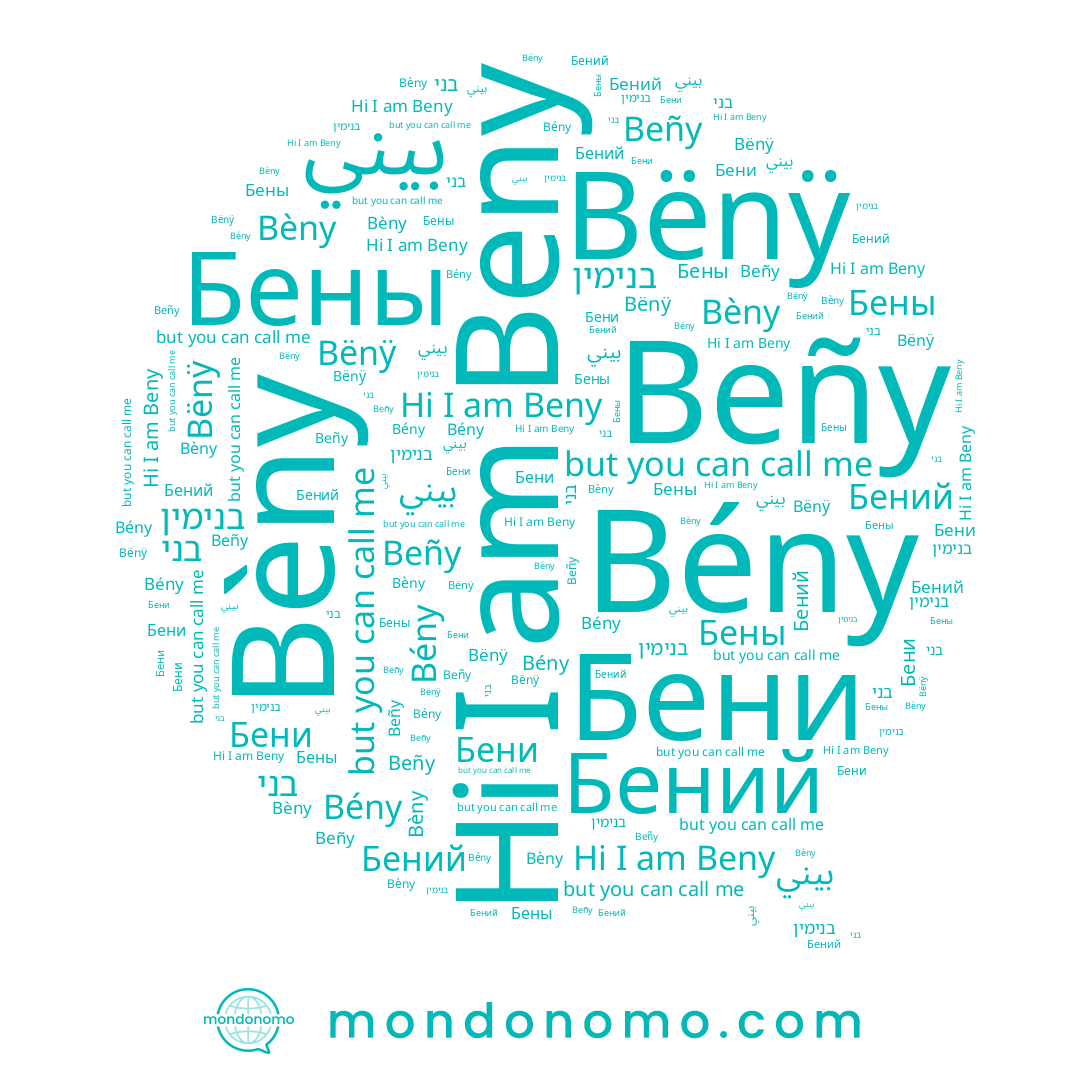 name Bënÿ, name Bény, name בני, name Beñy, name בנימין, name Bèny, name Бений, name Бены, name Beny, name Бени